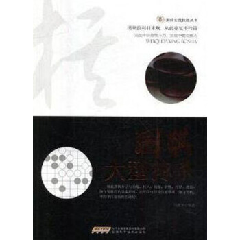 正版 围棋大型搏杀/围棋实战技法丛书 马世军 9787533772468