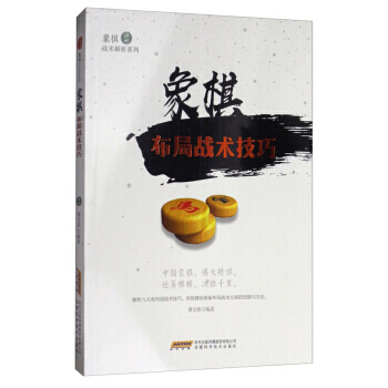 正版 象棋布局戰術技巧/象棋戰術解析係列 傅寶勝 9787533772529 pdf epub mobi 電子書 下載
