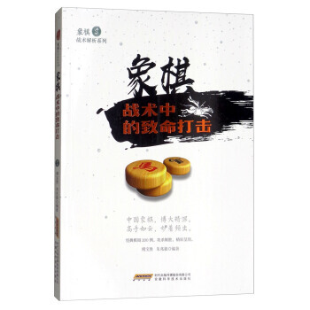 正版 象棋戰術中的緻命打擊/象棋戰術解析係列 傅寶勝,硃兆毅 9787533772383 pdf epub mobi 電子書 下載