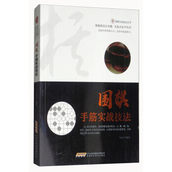 正版 圍棋手筋實戰技法/圍棋實戰技法叢書 馬自正 9787533772321 pdf epub mobi 電子書 下載