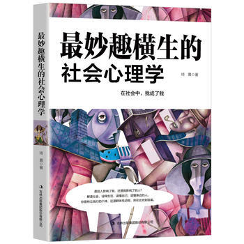 妙趣橫生的社會心理學 琦晨