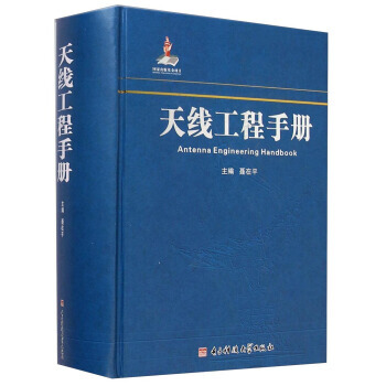 天綫工程手冊 聶在平 9787564721664 pdf epub mobi 下载