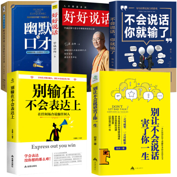 好好说话你嘴里的人生就是你的人生别输在不会表达上说话心理学演讲与口才把话说到点子上【抖音推荐】共5本 pdf epub mobi 下载