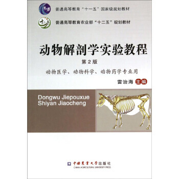動物解剖學實驗教程(第2版)/普通高等教育農業部十二五規劃教材 雷治海 pdf epub mobi 電子書 下載