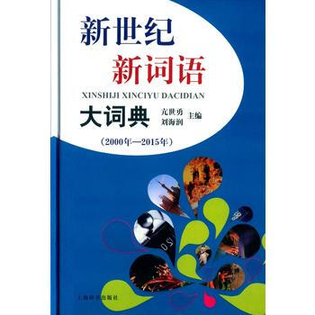 BF:2000年-2015年-新世紀新詞語大詞典 亢世勇,劉海潤 上海辭書齣版社 9787