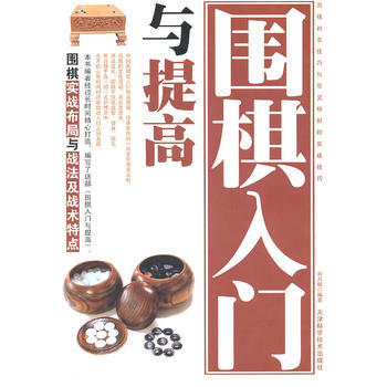 围棋入门与提高 刘月辉著