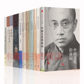 梁漱溟【套装14册】东方学术概观+中国文化要义+中国文化的命运+梁漱溟日记+我生有涯愿无尽书,图书