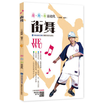 BF:街舞 方熙嫦 福建科技齣版社 9787533547738