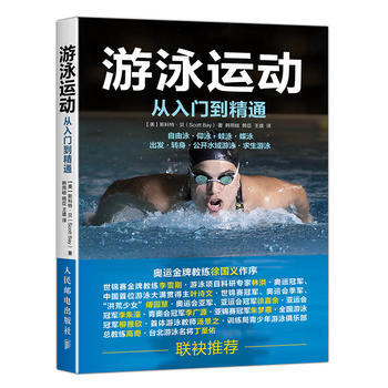 遊泳運動從入門到精通 9787115437501 人民郵電齣版社