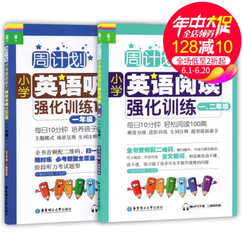 周计划 小学英语阅读强化训练 一二年级+听力强化训练100篇 一年级英语 1年级 套装2册 华东理工 pdf epub mobi 下载
