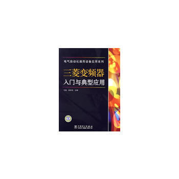 电气自动化通用设备应用系列 三菱变频器入门与典型应用