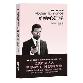 约会心理学 阿兹.安萨里,艾里克.克里南伯格