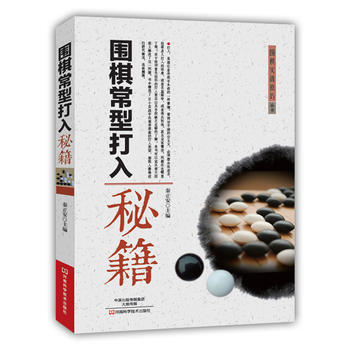 BF:圍棋常型打入秘籍 秦正安 河南科學技術齣版社 9787534982439 pdf epub mobi 電子書 下載