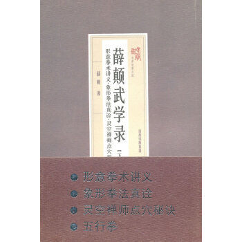 BF:形意拳术讲义.象形拳法真诠.灵空禅师点穴秘诀.五行拳-薛颠武学录-下卷 薛殿 山西科 pdf epub mobi 电子书 下载
