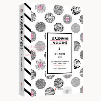 男人需要尊重,女人需要爱2:爱与尊重的语言