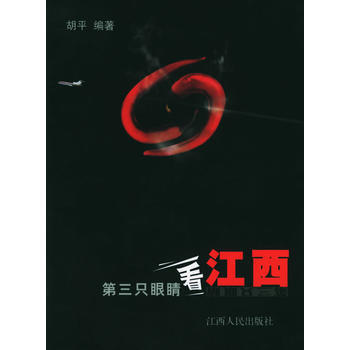 9787210029045 第三只眼睛看江西 江西人民出版社 胡平 pdf epub mobi 电子书 下载