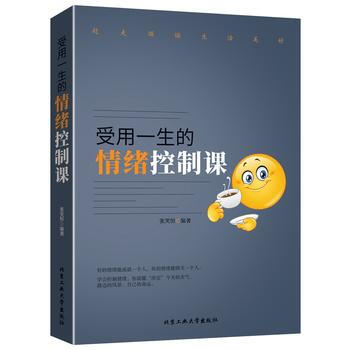 受用一生的情緒控製課9787563956067 北京工業大學齣版社 張笑恒