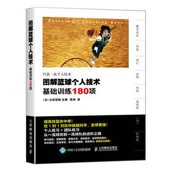 图解篮球个人技术:基础训练180项 9787115420442 人民邮电出版社