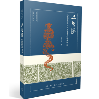 丑与怪：从史前艺术到汉画像中的怪异研究 pdf epub mobi 电子书 下载