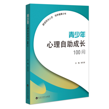 青少年心理自助成长100问 张天清