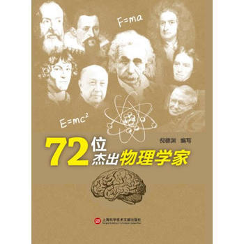 BF:72位傑齣物理學傢 上海科學技術文獻齣版社 9787543970229 pdf epub mobi 電子書 下載