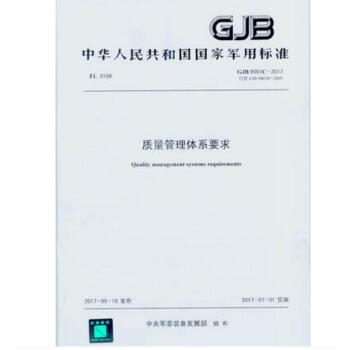 GJB 9001c-2017 质量管理体系要求