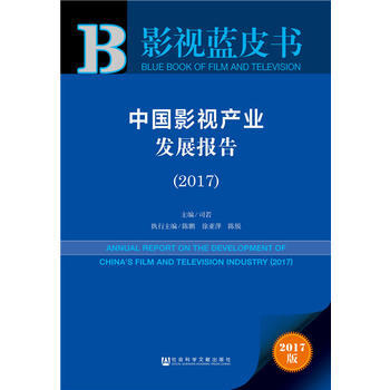皮书系列 影视蓝皮书:中国影视产业发展报告(2017) pdf epub mobi 电子书 下载