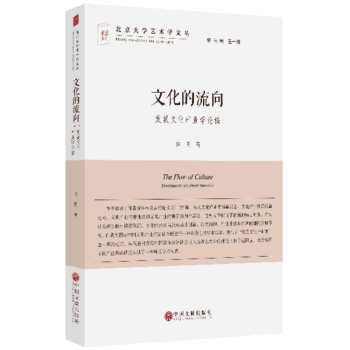 文化的流嚮——發展文化産業學論稿 嚮勇