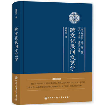 跨文化民间文艺学 董晓萍 pdf epub mobi 电子书 下载