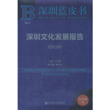 深圳蓝皮书：深圳文化发展报告(2018) pdf epub mobi 电子书 下载
