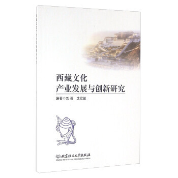 西藏文化产业发展与创新研究 刘强,沈宏益 pdf epub mobi 电子书 下载