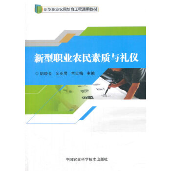 正版書籍 新型職業農民素質與禮儀 pdf epub mobi 電子書 下載