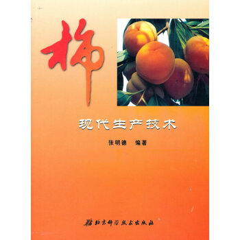 9787530437520 柿現産技術 北京科學技術齣版社 張明德著 pdf epub mobi 電子書 下載
