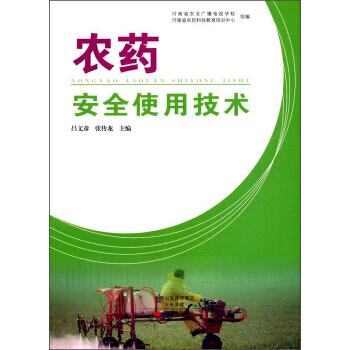 BF:農藥安全使用技術 呂文彥,張傳龍,河南省農業廣播電視學校,河 中原農民齣版社 978 pdf epub mobi 電子書 下載