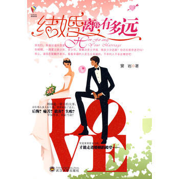 9787307071087 结婚离你有多远 武汉大学出版社 窦岩