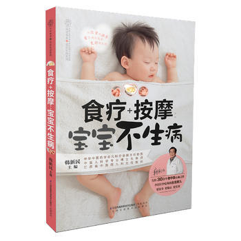 食療+按摩：寶寶不生病(漢竹) 韓新民 pdf epub mobi 電子書 下載