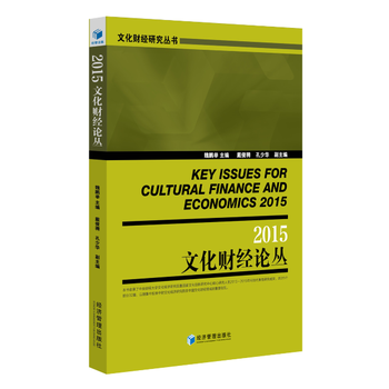 2015文化财经论丛 pdf epub mobi 下载