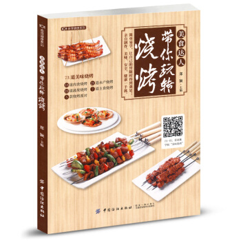 美食达人带你玩转烧烤 户外烧烤入门书籍食材原料用量 烤鱼烤肉烤串烤蔬菜配方制作 铁板烧制作书 pdf epub mobi 电子书 下载