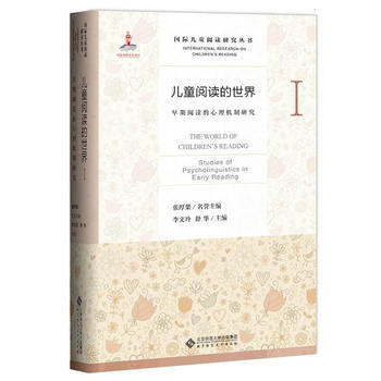 兒童閱讀的世界Ⅰ:早期閱讀的心理機製研究
