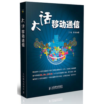 正版新书--大话移动通信 丁奇 阳桢