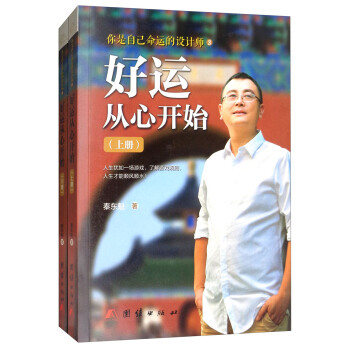 團結齣版社 好運從心開始(套裝上下冊) 秦東魁