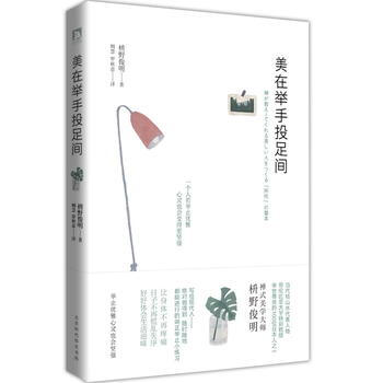 美在举手投足间:一个人若举止优雅,心灵也会变得更坚强 枡野俊明 则慧 罗秋意