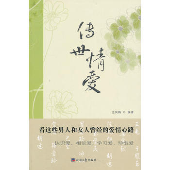 传世情爱:他们曾经那样爱过 金凤梅著 9787802573345