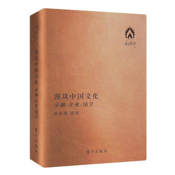 漫谈中国文化——金融 企业 国学(袖珍版) 南怀瑾