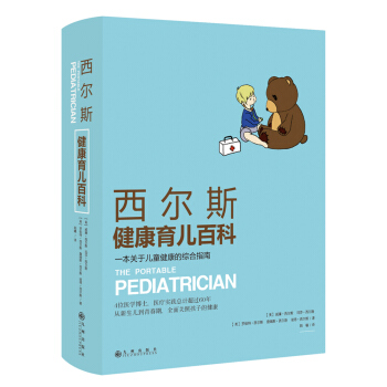 9787510836381 西爾斯健康育兒百科 九州齣版社 【美】威廉·西爾斯 瑪莎·
