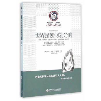 美国科学问答丛书:世界是如何划分的 (美)罗森伯格,刘雪婷 pdf epub mobi 下载