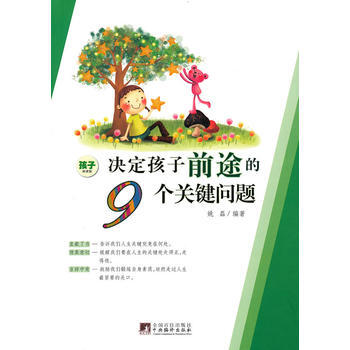 9787802112117 決定孩子前途的9個關鍵問題 中央編譯齣版社 姚磊 pdf epub mobi 電子書 下載