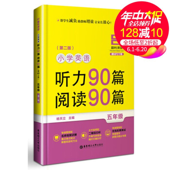 翻转课堂 小学英语 听力90篇 阅读90篇 五年级/5年级 上下学期 第二版 杨天立 华东理工大学出
