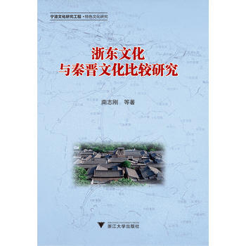 正版书籍 浙东文化与秦晋文化比较研究