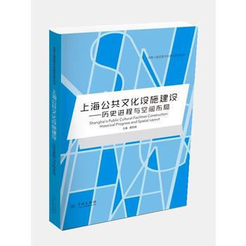 上海公共文化设施建设——历史进程与空间布局 黄凯锋